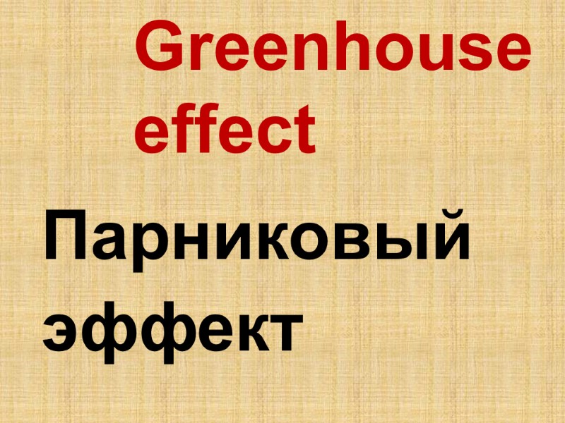 Greenhouse  effect     Парниковый  эффект